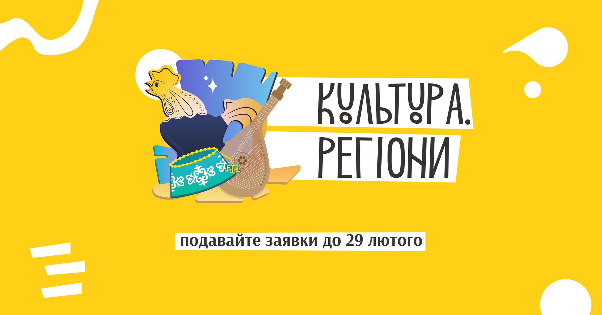 Український культурний фонд приймати заявки на грантову програму «Культура. Регіони»