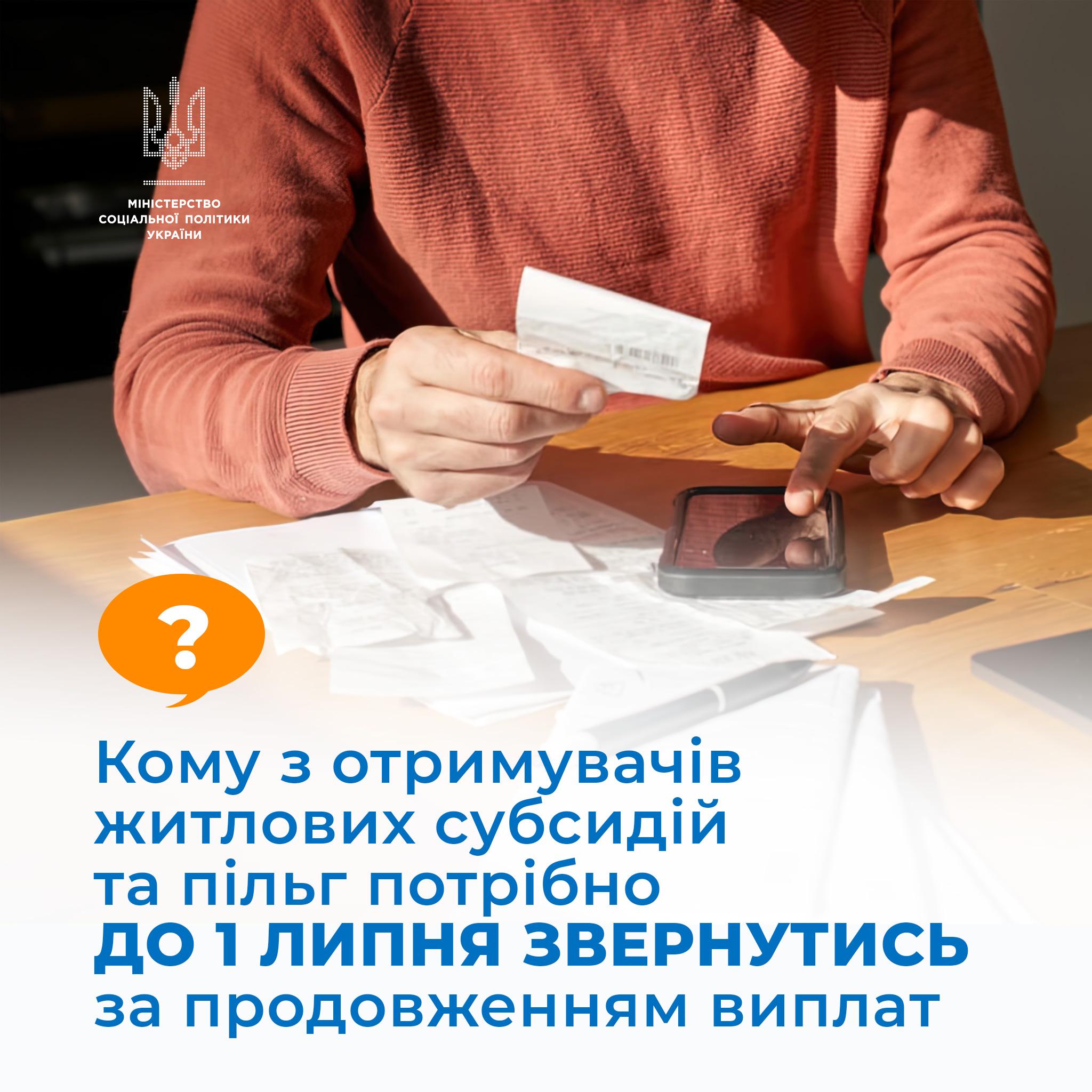 Мінсоцполітики роз’яснює: кому з отримувачів житлових субсидій та пільг потрібно до 1 липня звернутись за продовженням виплат