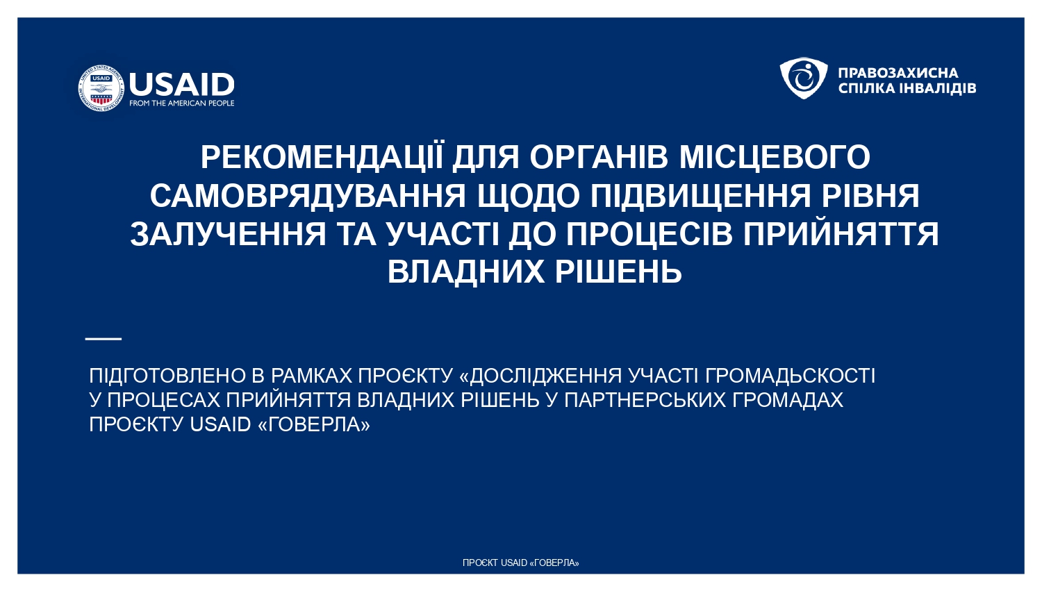 Розроблено рекомендації з вдосконалення процесів прийняття рішень за участі мешканців громад для органів місцевого самоврядування та неурядових організацій