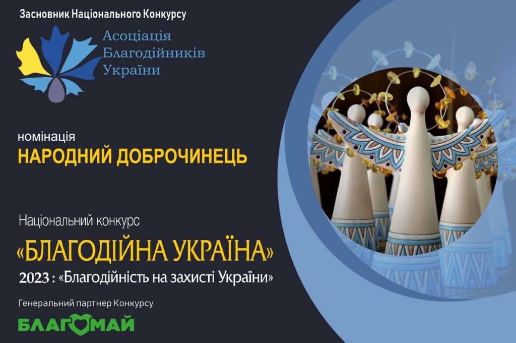 Оголошено прийом заявок на національний конкурс «Благодійна Україна-2023» – «Благодійність на захисті України»