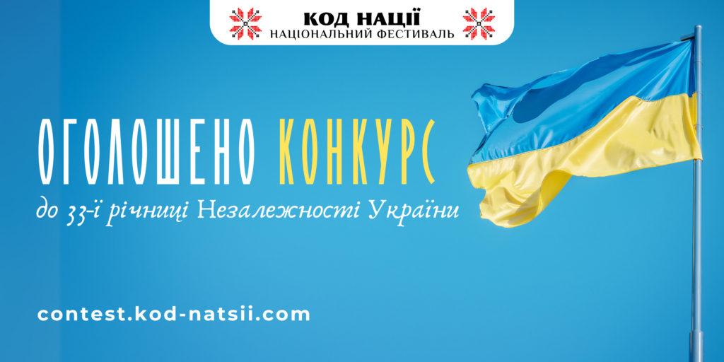 Національним Фестивалем “Код Нації” оголошено проведення Всеукраїнського конкурсу творчих проєктів “Код Нації” до 33-ї річниці Незалежності України