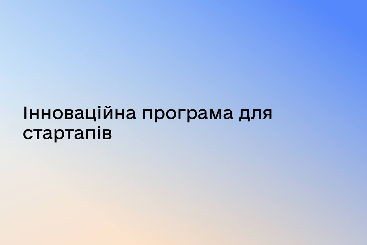 Інноваційна програма для стартапів на ранній стадії