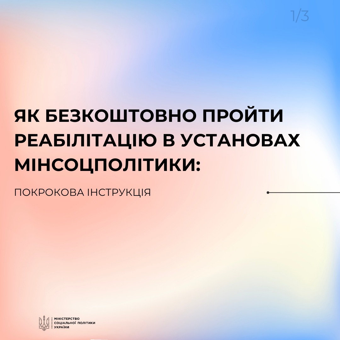  Як безоплатно пройти реабілітацію в реабілітаційних установах Мінсоцполітики