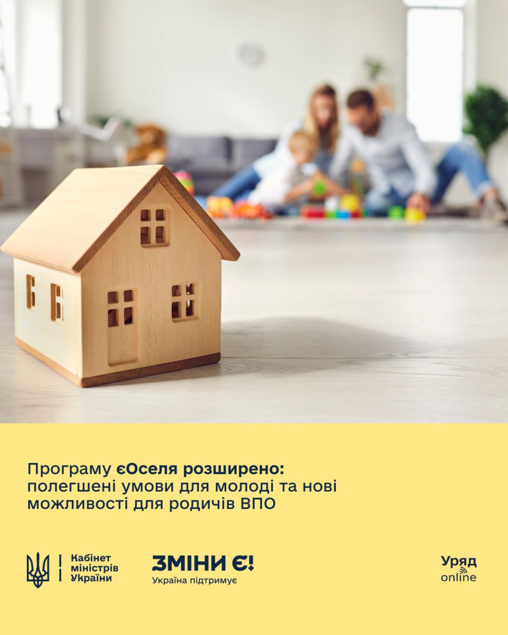 Уряд вніс зміни до програми єОселя: полегшені умови для молоді, сертифікат єВідновлення в якості першого внеску та нові можливості для родичів ВПО