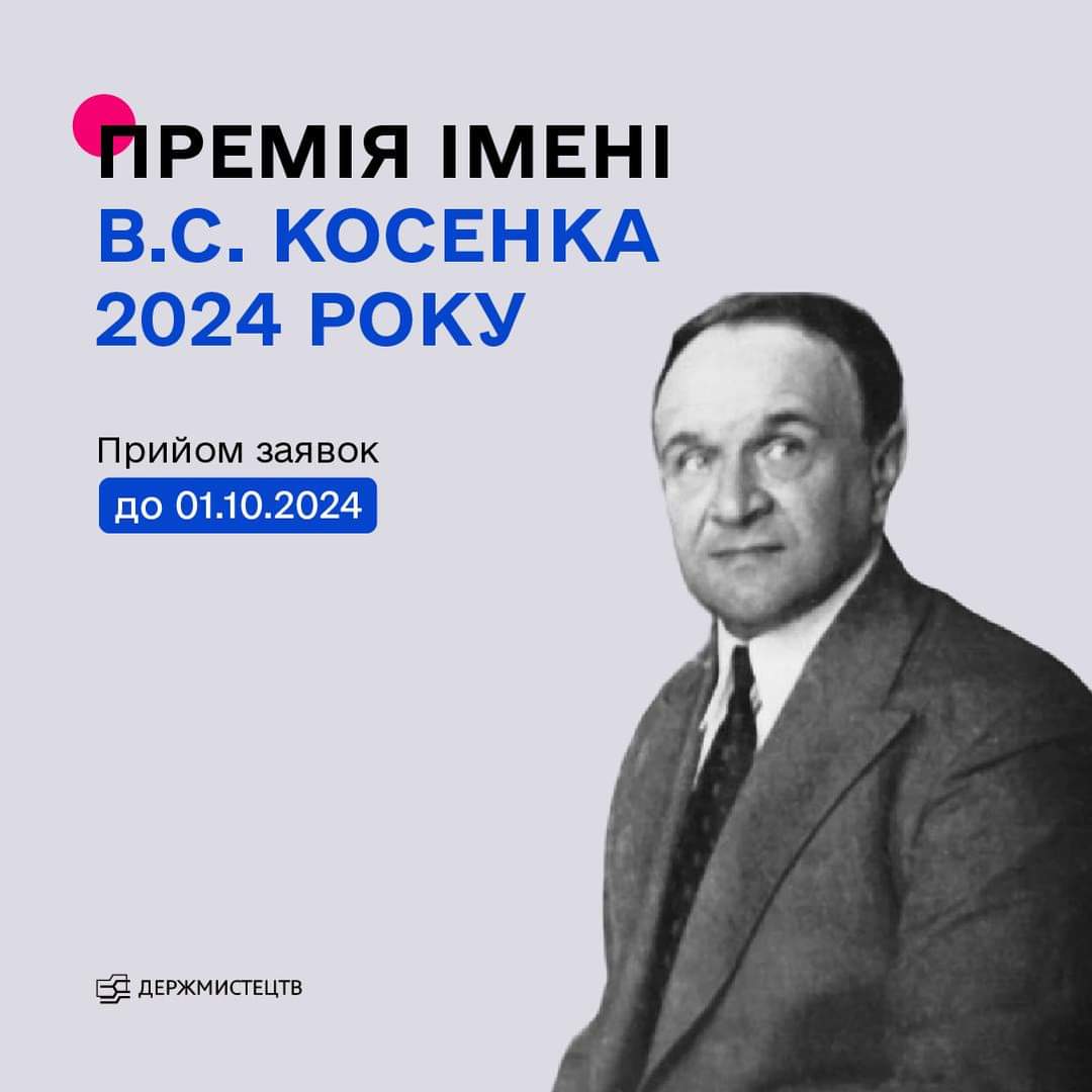 Розпочався конкурс на здобуття премії імені В. С. Косенка у 2024 році  для композиторів – авторів музики для дітей та юнацтва