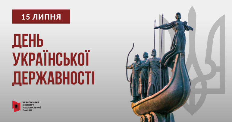 15 липня Україна відзначатиме День Української Державності