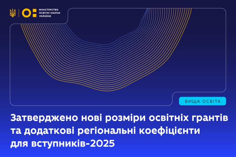 Затверджено нові розміри освітніх грантів та додаткові регіональні коефіцієнти для вступників-2025