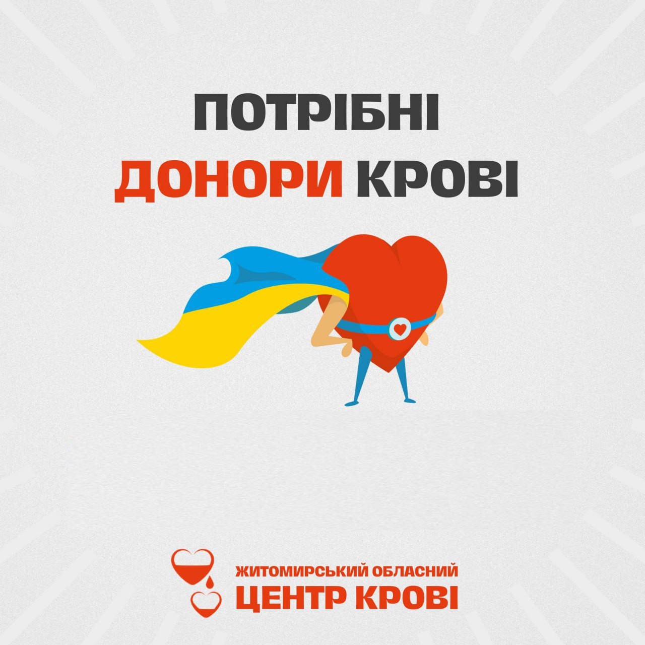 Житомирський обласний центр крові має потребу у донорах усіх резус-негативних груп крові