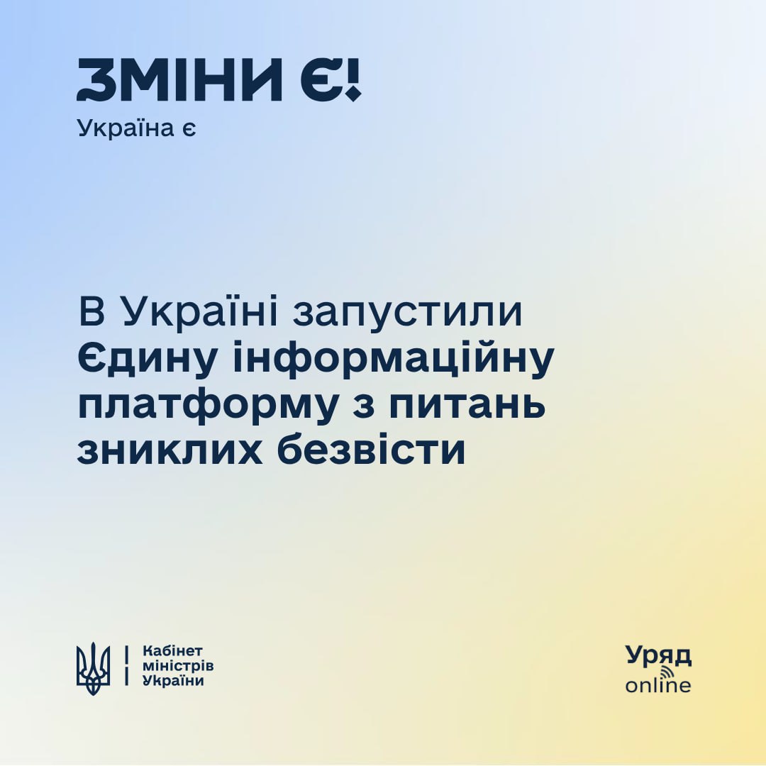 В Україні запрацювала Єдина інформаційна платформа з питань зниклих безвісти за особливих обставин