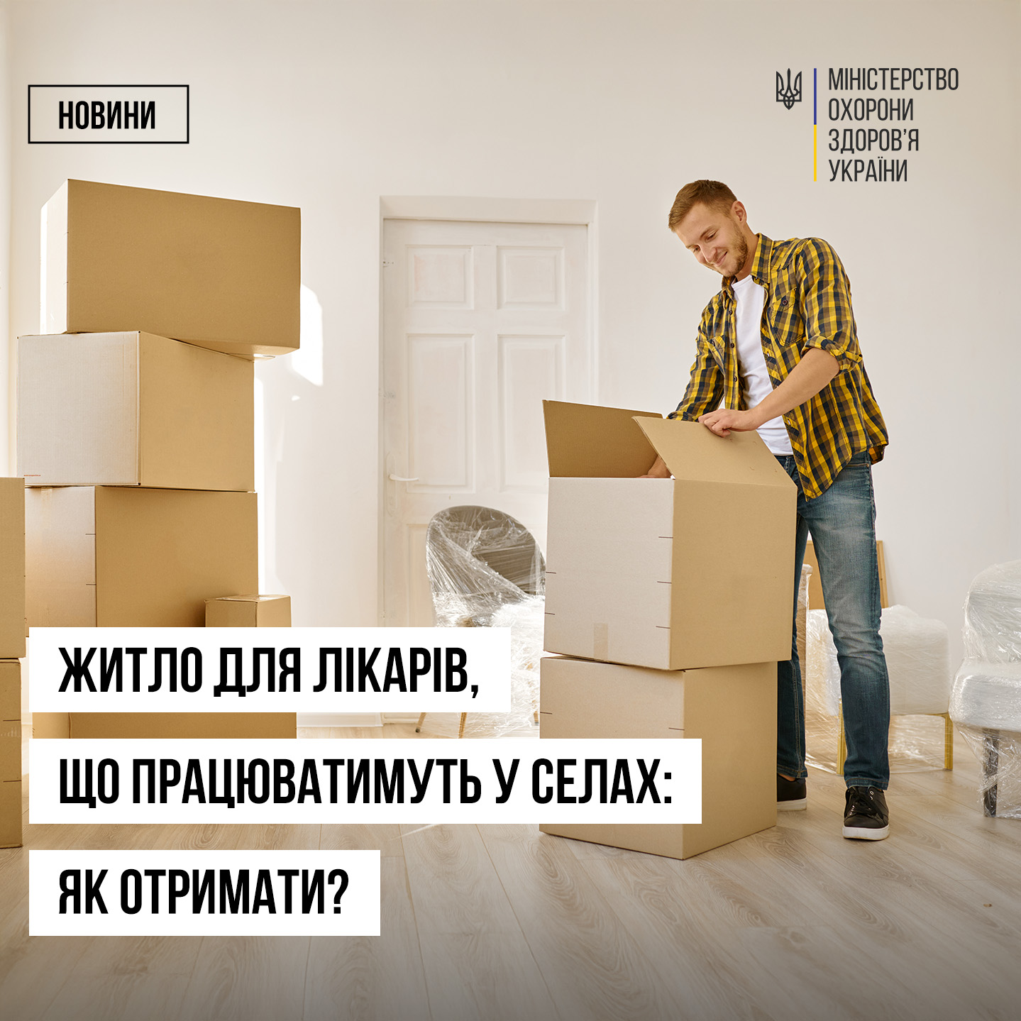 Як отримати службове житло для лікарів, які працюють у сільській місцевості, – МОЗ