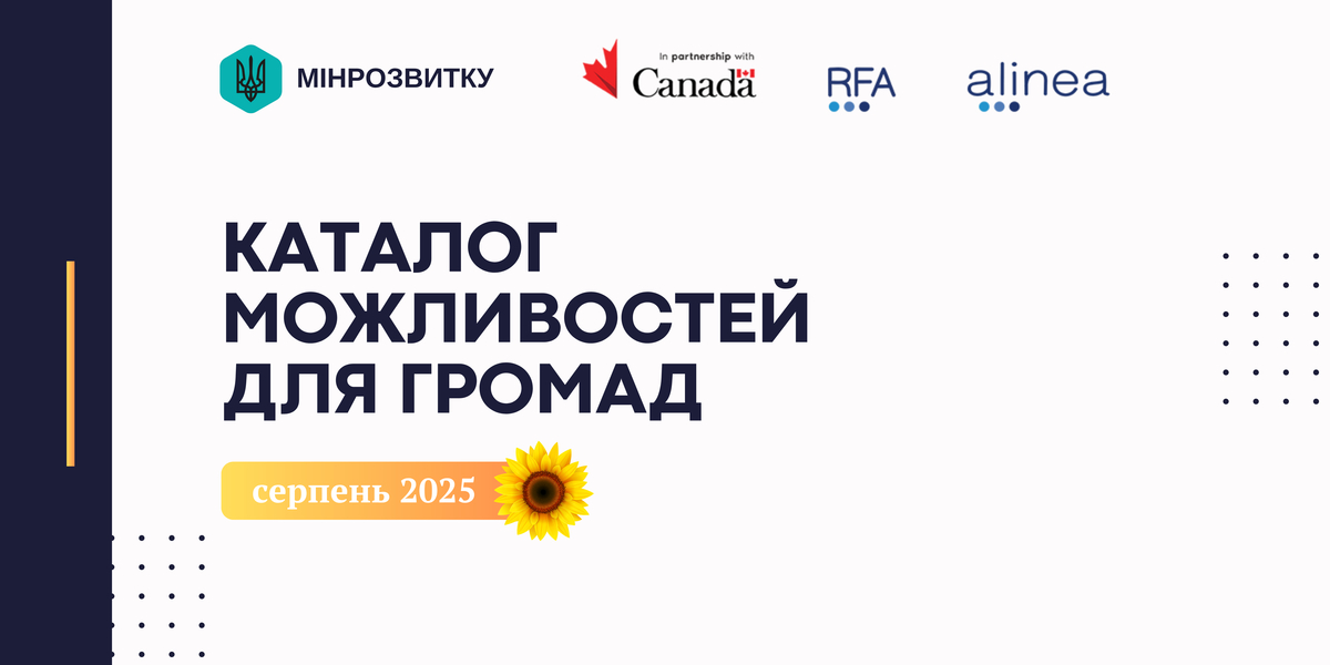 Новий каталог можливостей для громад та бізнесу: серпень 2025