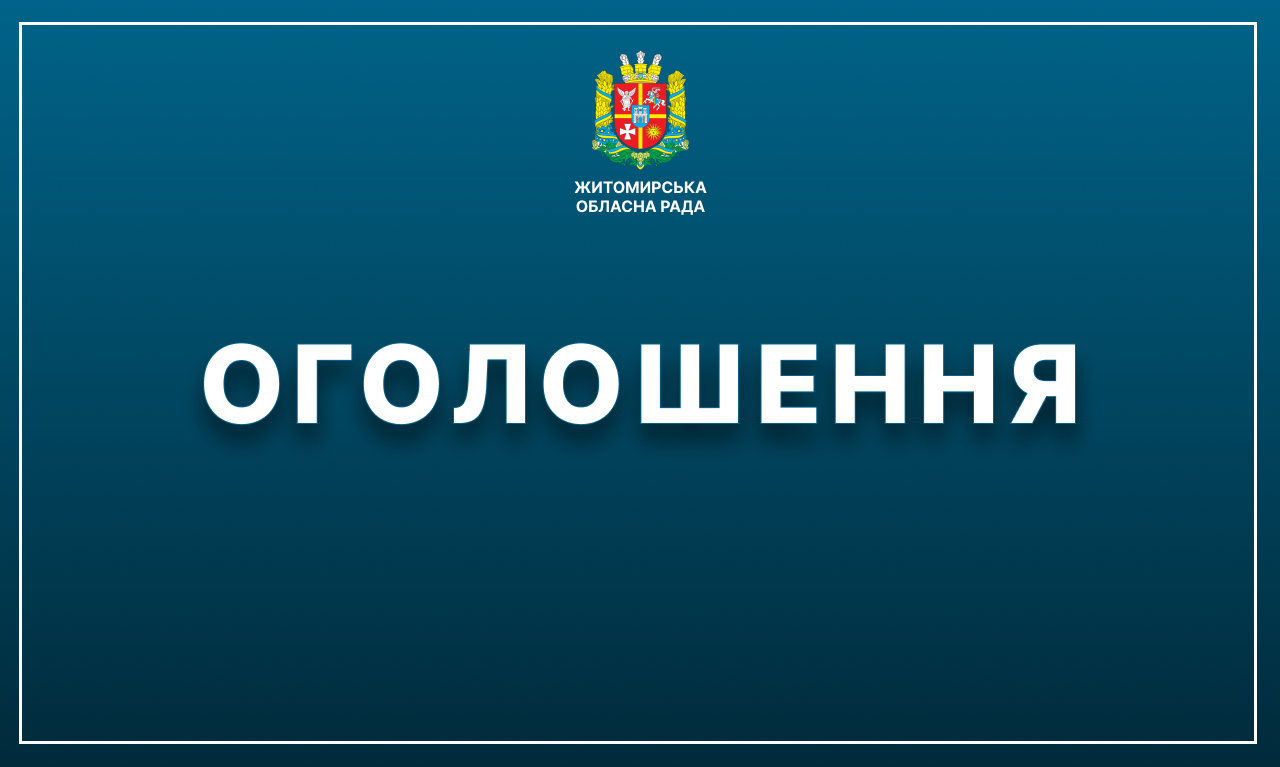 Оголошення про конкурс на заміщення вакантної посади  начальника Управління майном Житомирської обласної ради