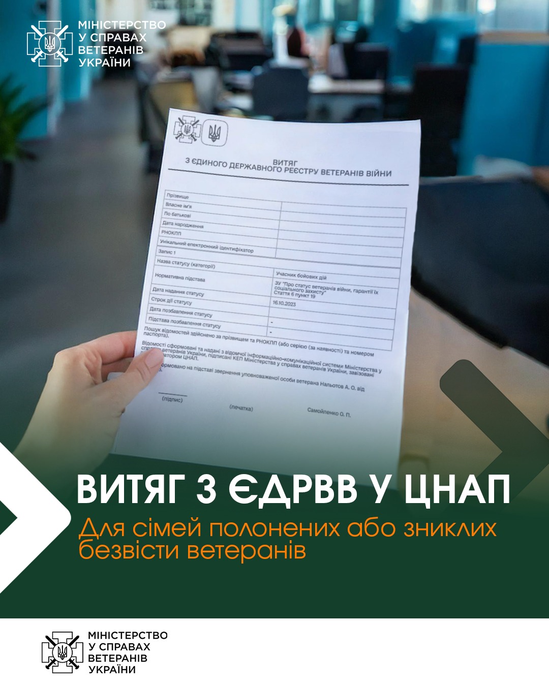 Мінветеранів: сім’ї полонених або зниклих безвісти ветеранів можуть отримати відомості з ЄДРВВ через ЦНАП