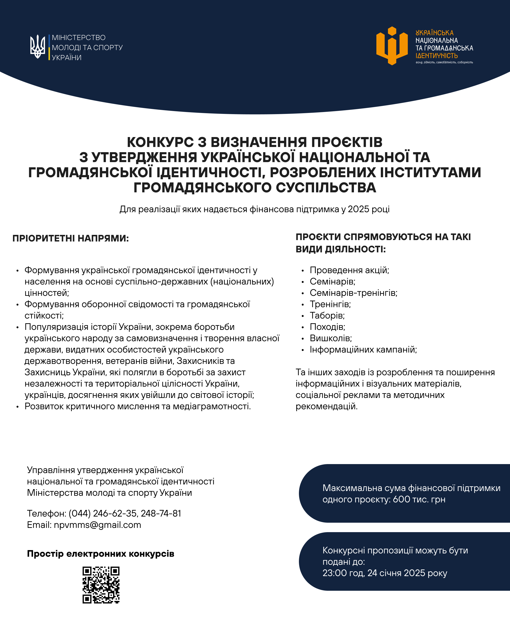 Триває конкурс на підтримку проєктів, що сприяють утвердженню української національної та громадянської ідентичності, — повідомляє Мінмолодьспорту