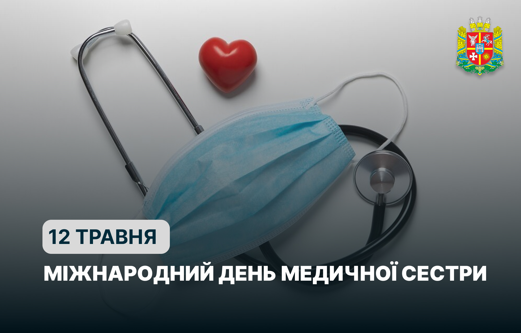 12 травня — Міжнародний день медичної сестри