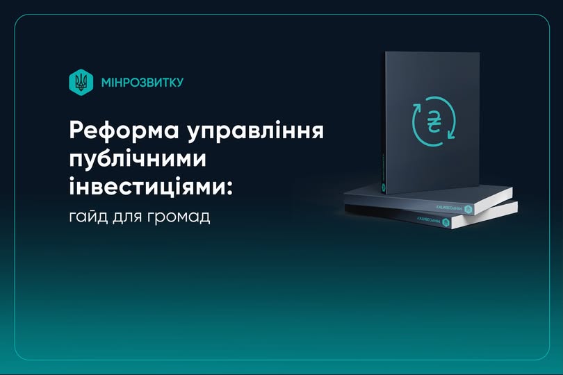 Реформа управління публічними інвестиціями: створено гайд для громад