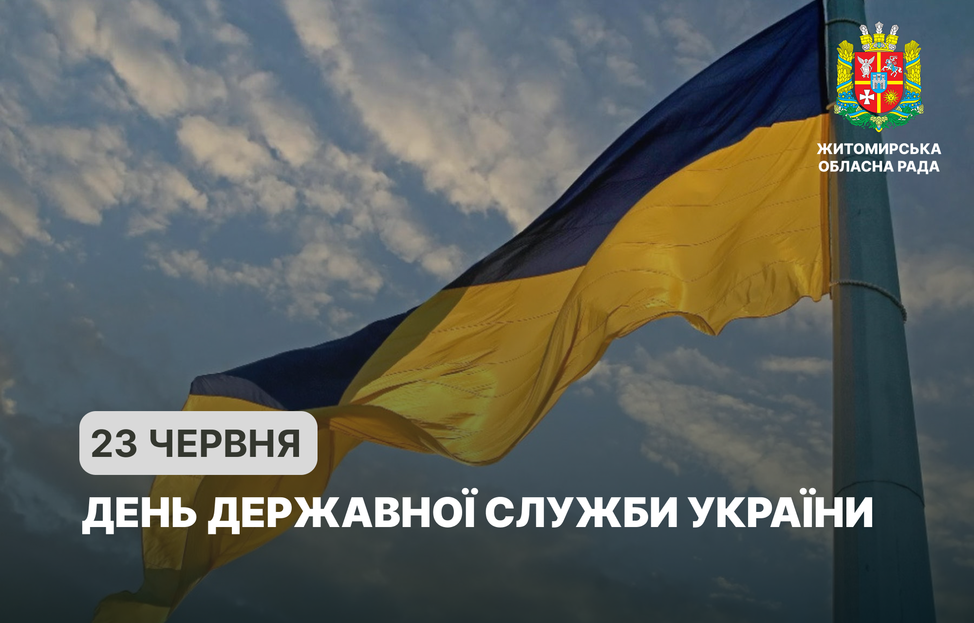 З Днем державної служби України!