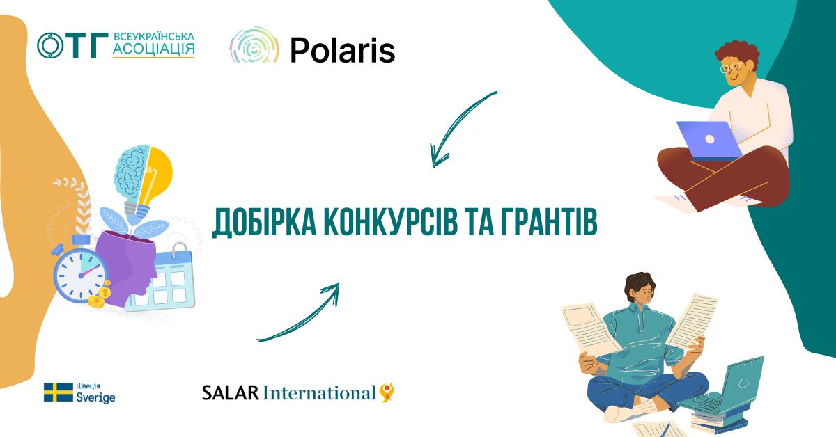 Добірка конкурсів та грантових можливостей