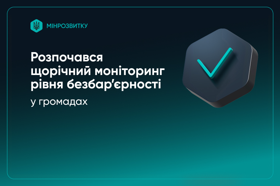 Розпочався щорічний моніторинг рівня безбар’єрності у громадах