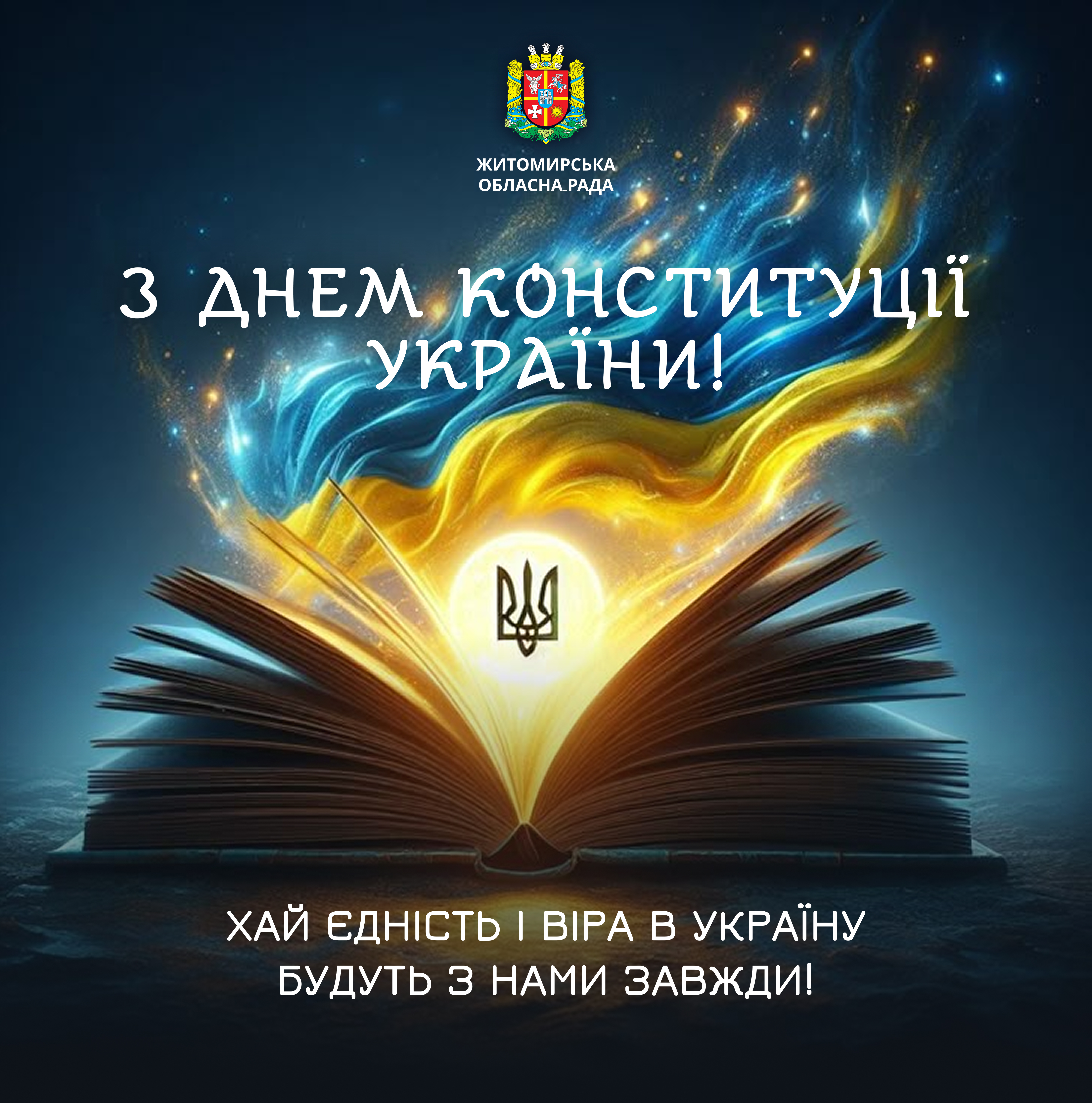 Привітання першого заступника голови Житомирської обласної ради Олега Дзюбенка з Днем Конституції 